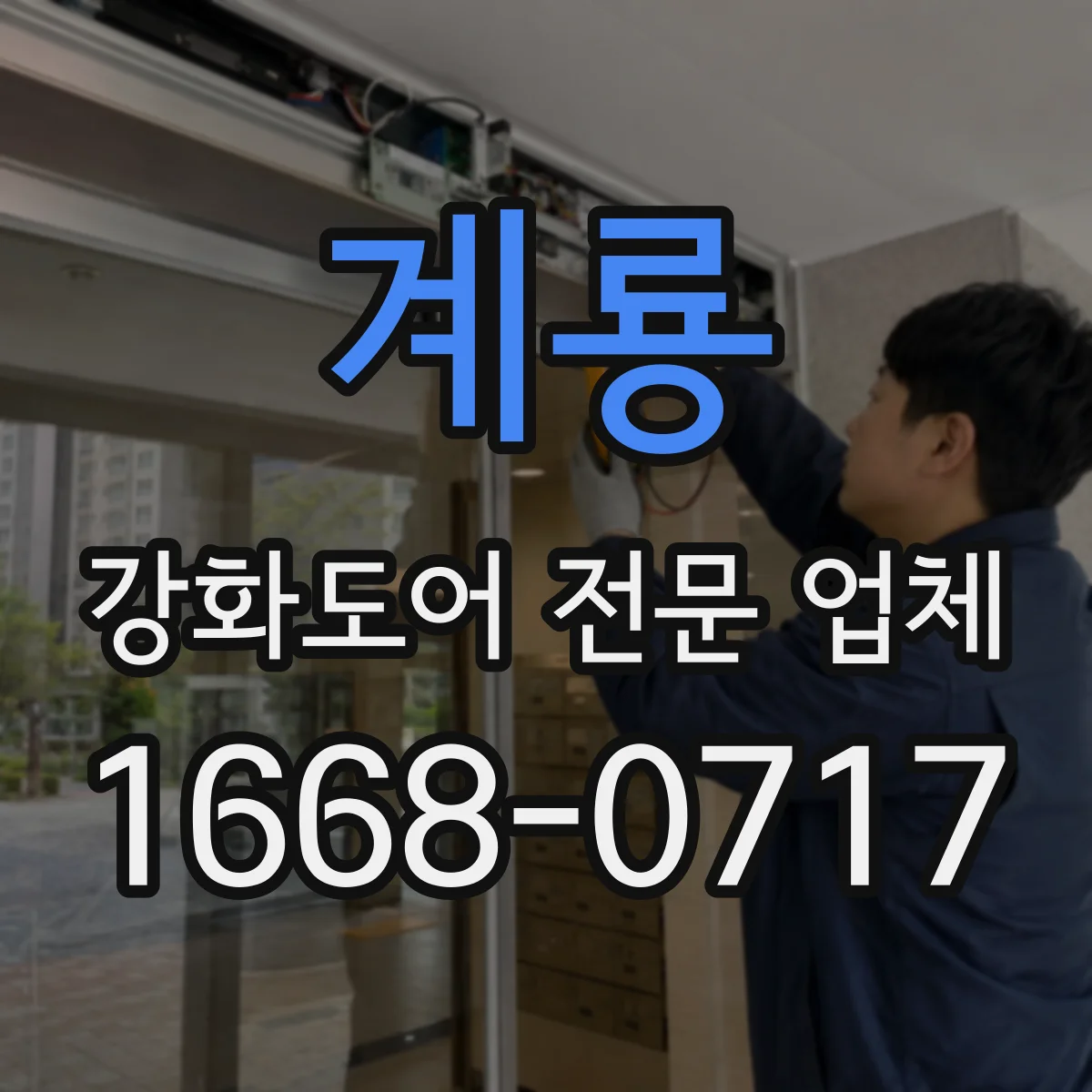 계룡 강화도어 전문 업체