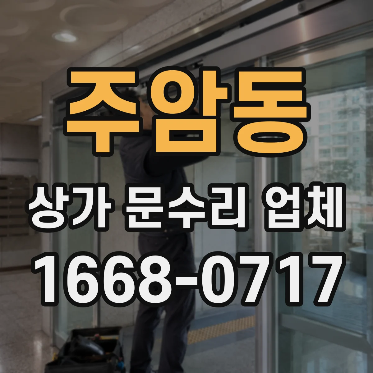 주암동 상가 문수리 업체