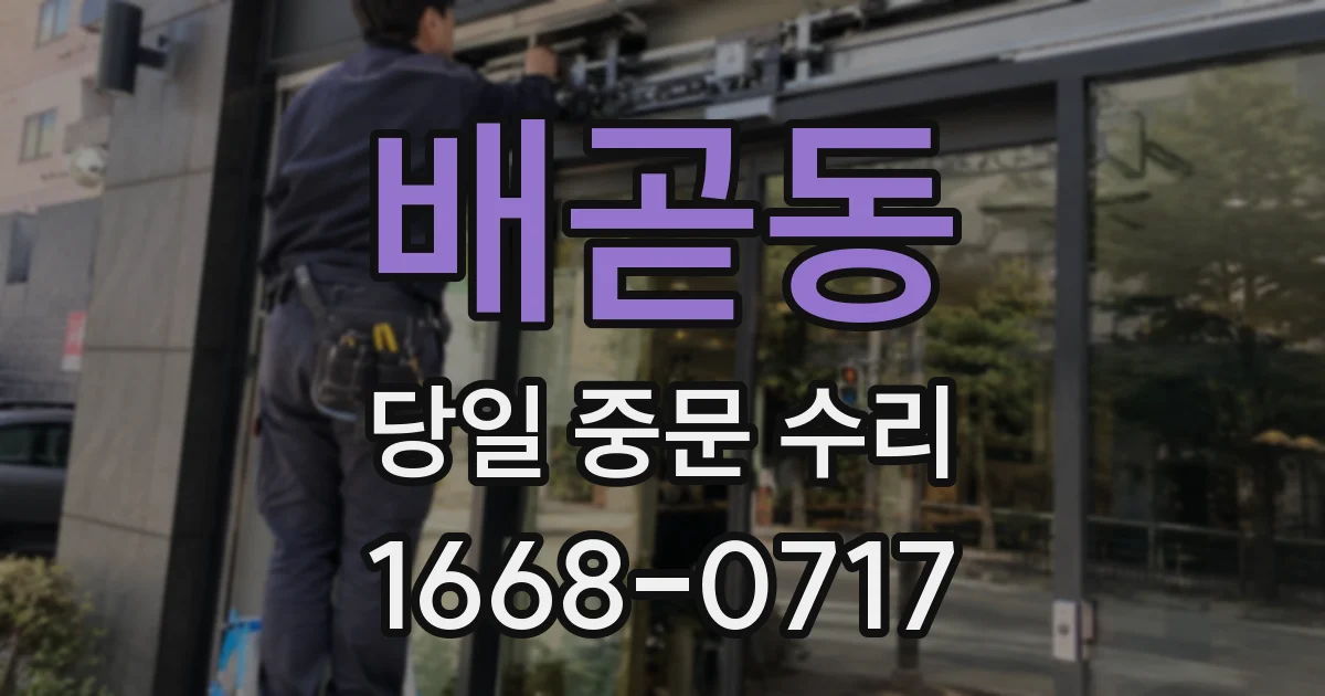 배곧동 당일 중문 수리