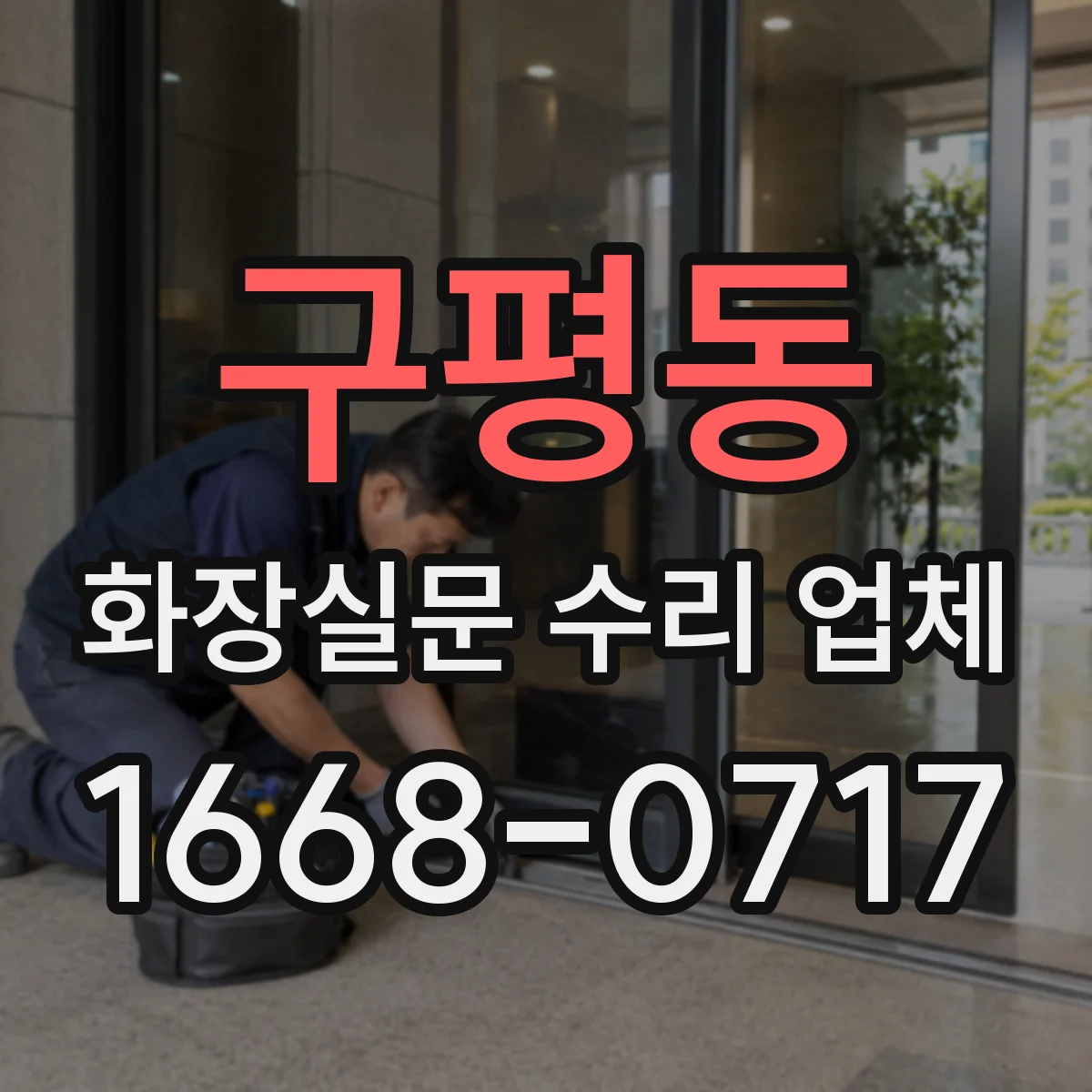 구평동 화장실문 수리 업체