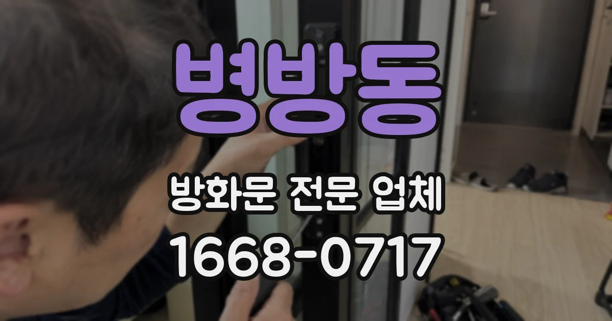 병방동 방화문 전문 업체