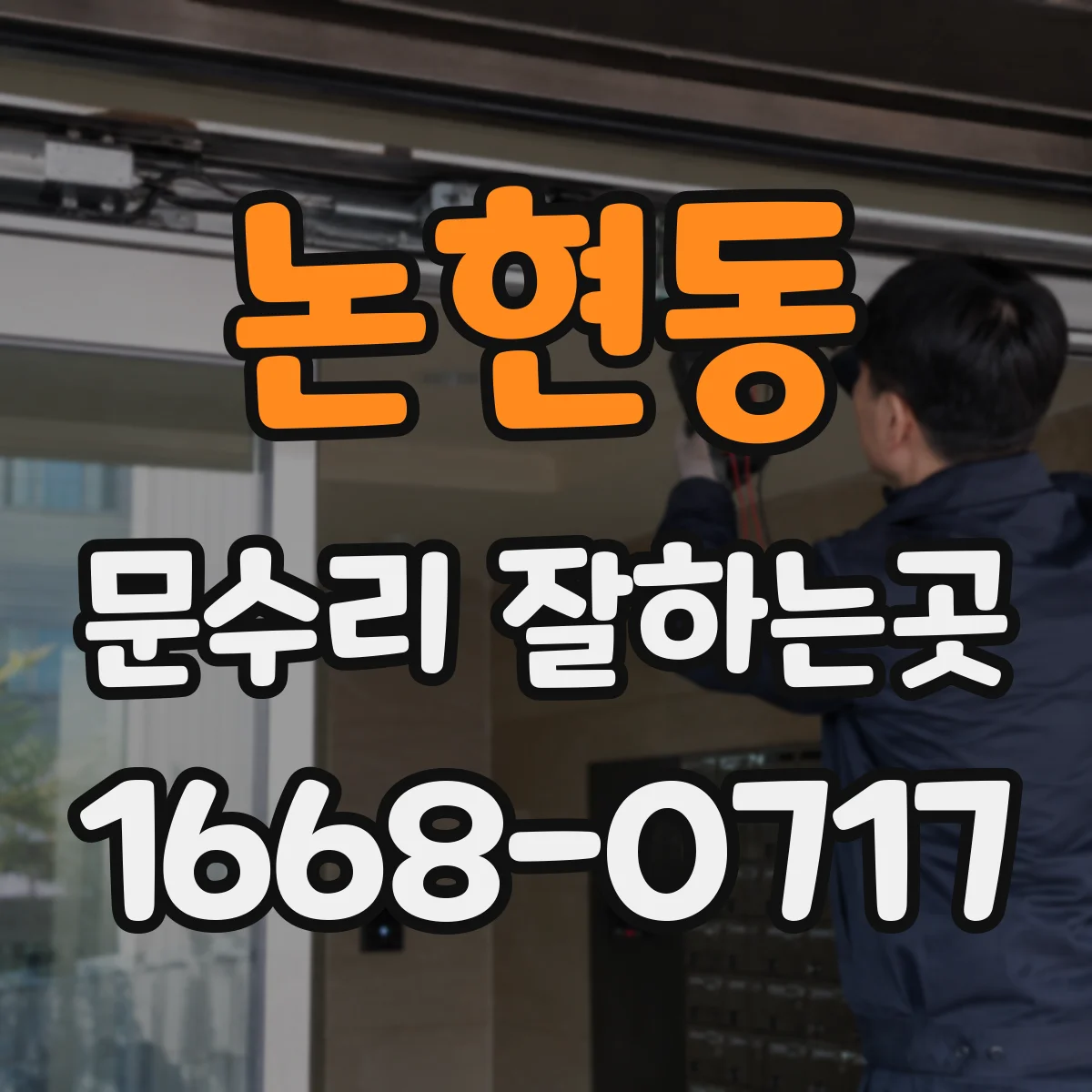 논현동 문수리 잘하는곳