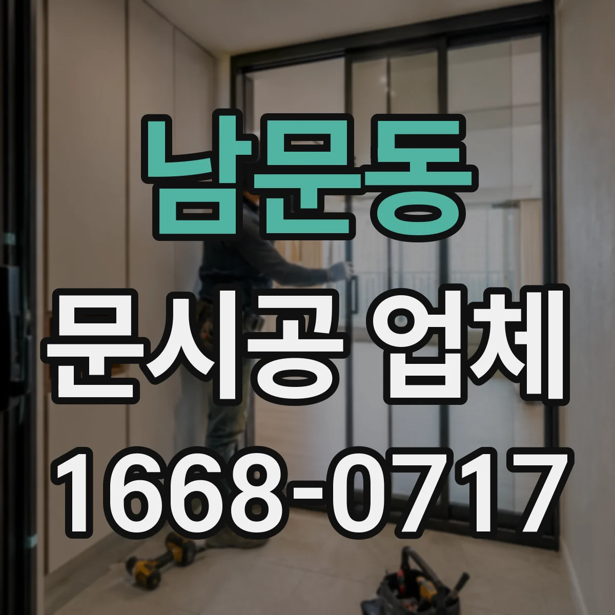 남문동 문시공 업체