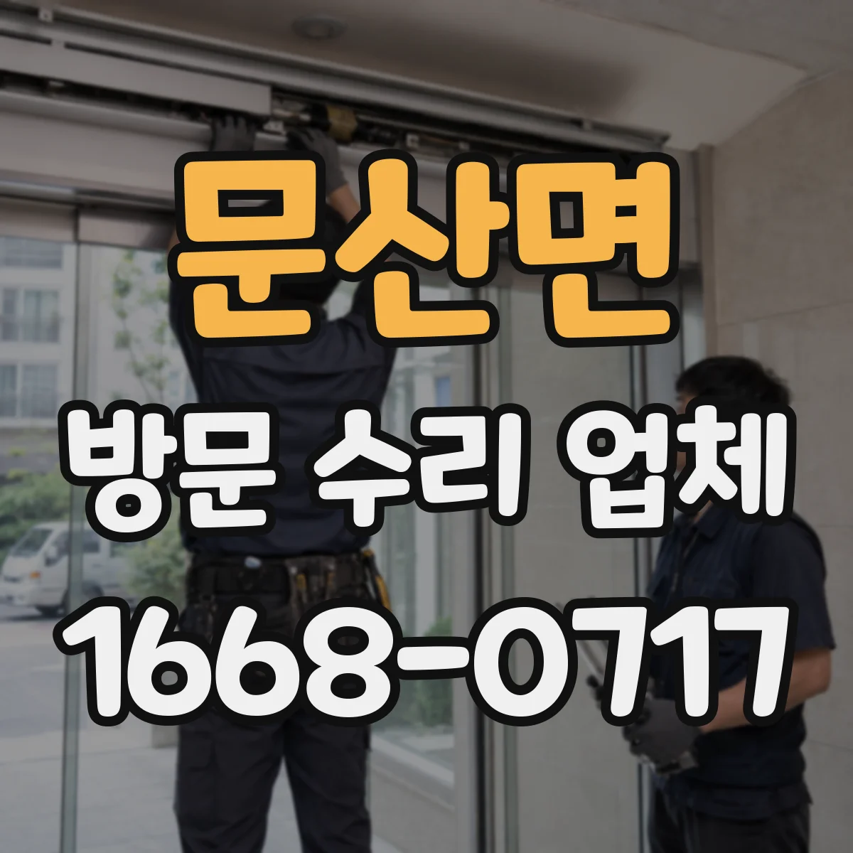 문산면 방문 수리 업체