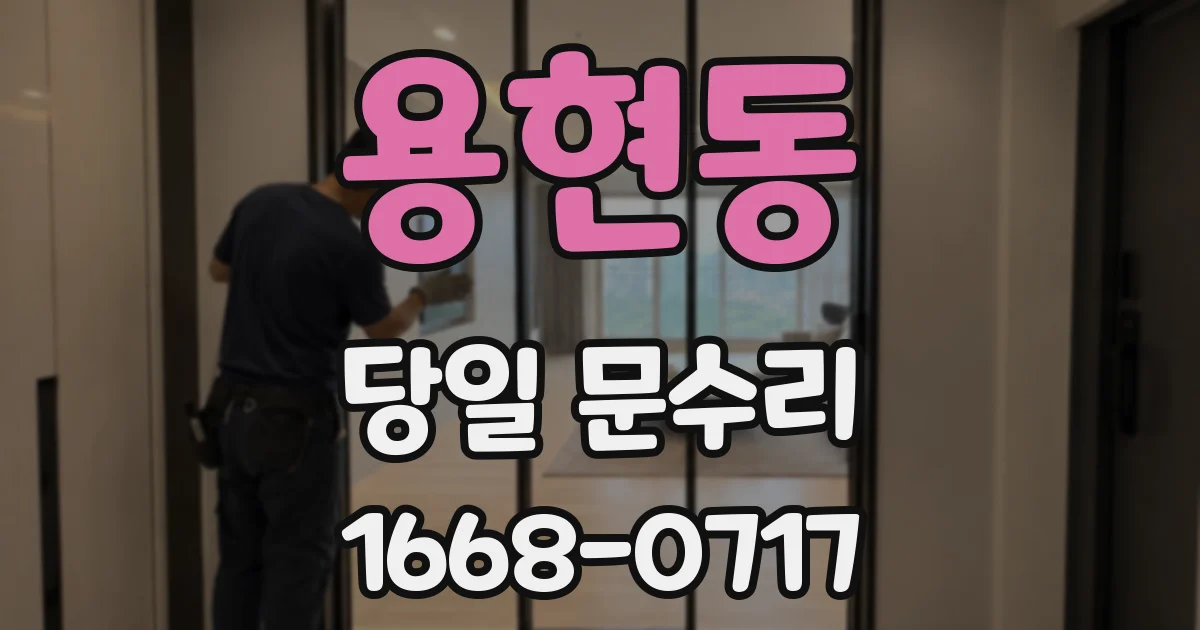 용현동 당일 문수리