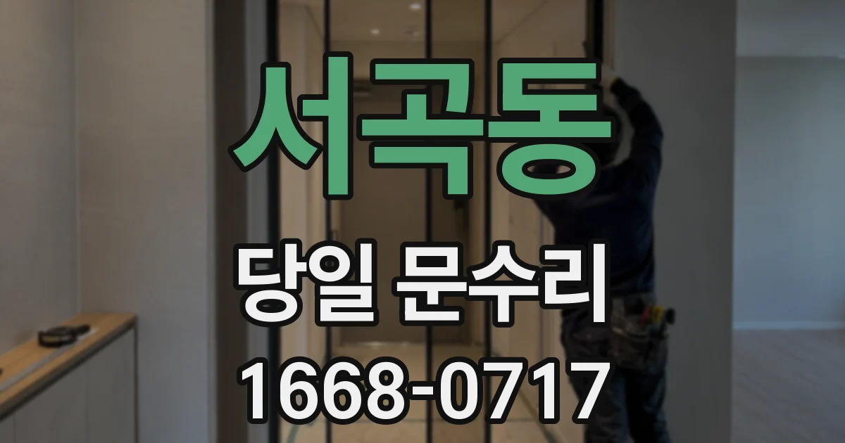 서곡동 당일 문수리