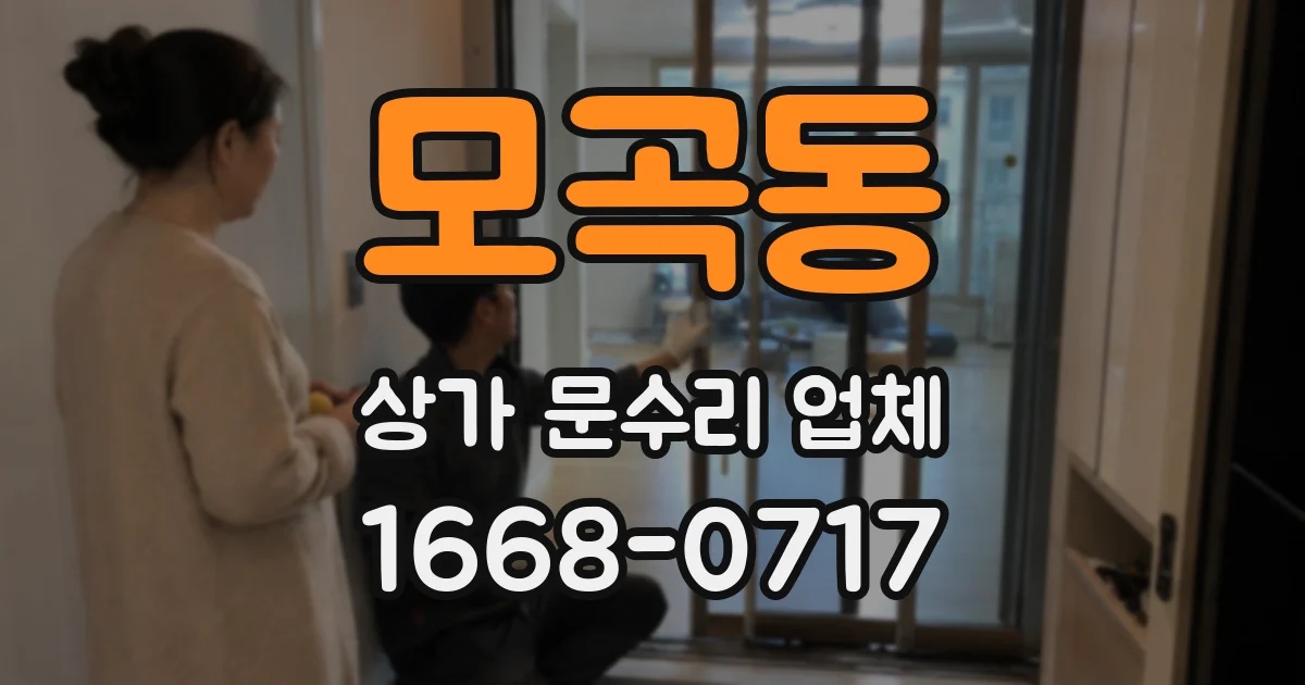 모곡동 상가 문수리 업체