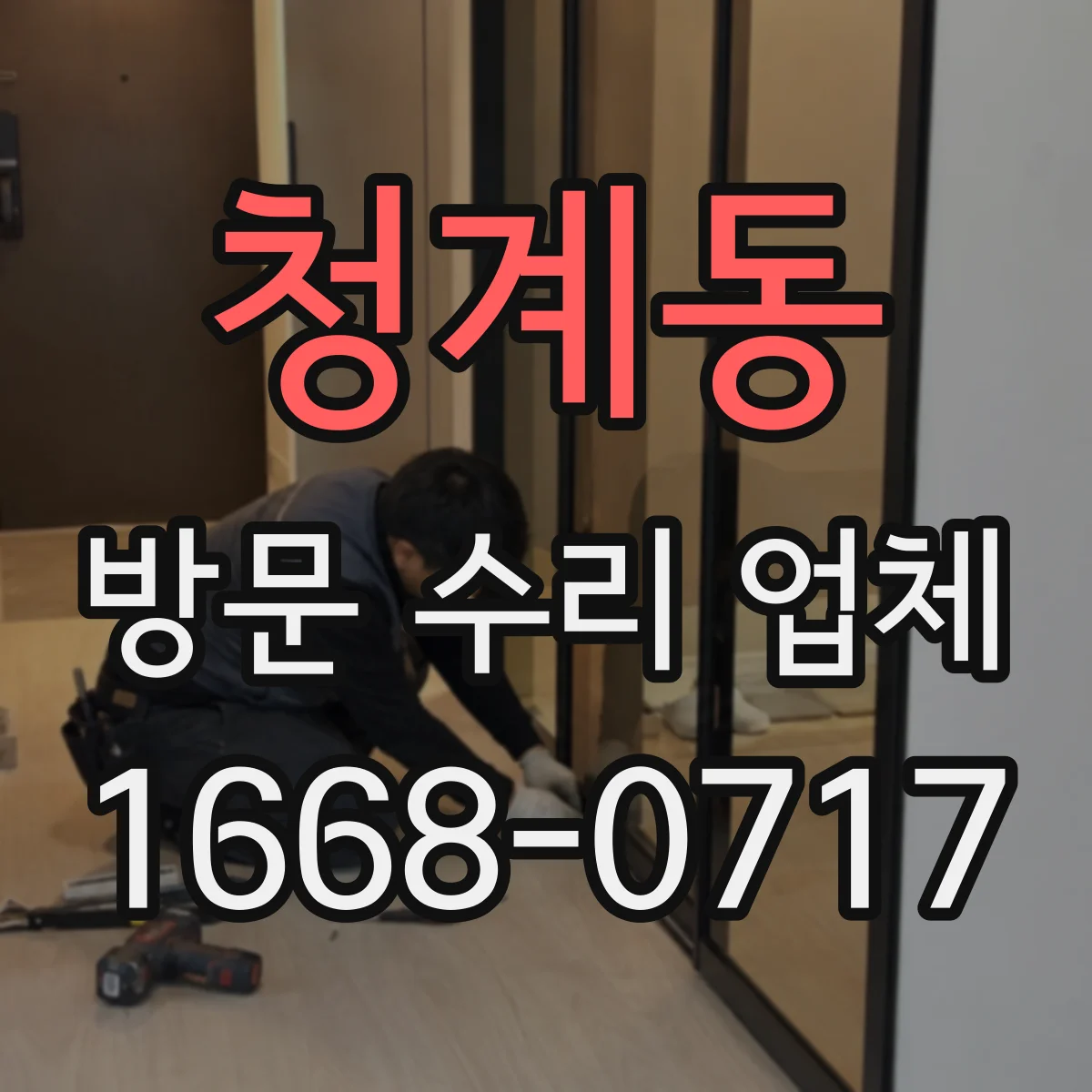청계동 방문 수리 업체