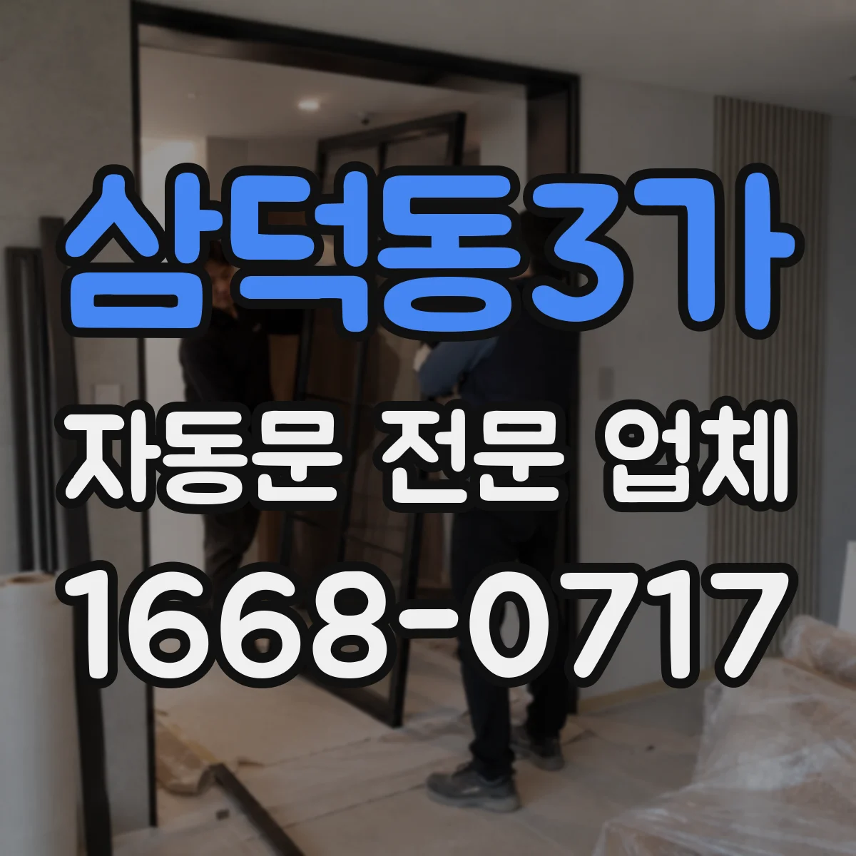 삼덕동3가 자동문 전문 업체