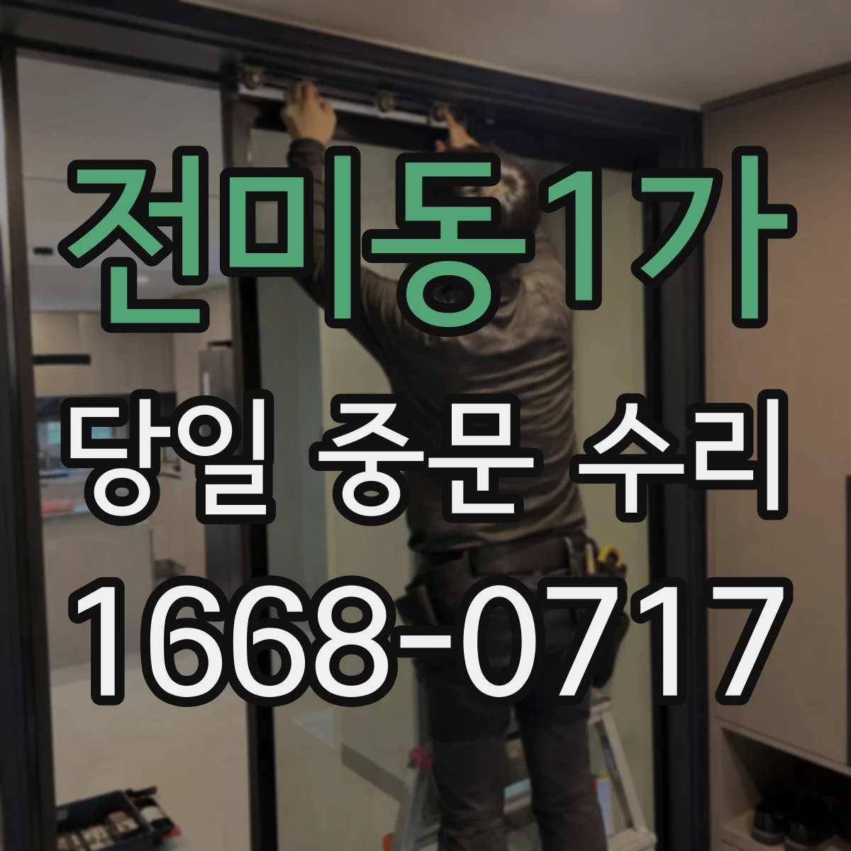 전미동1가 당일 중문 수리