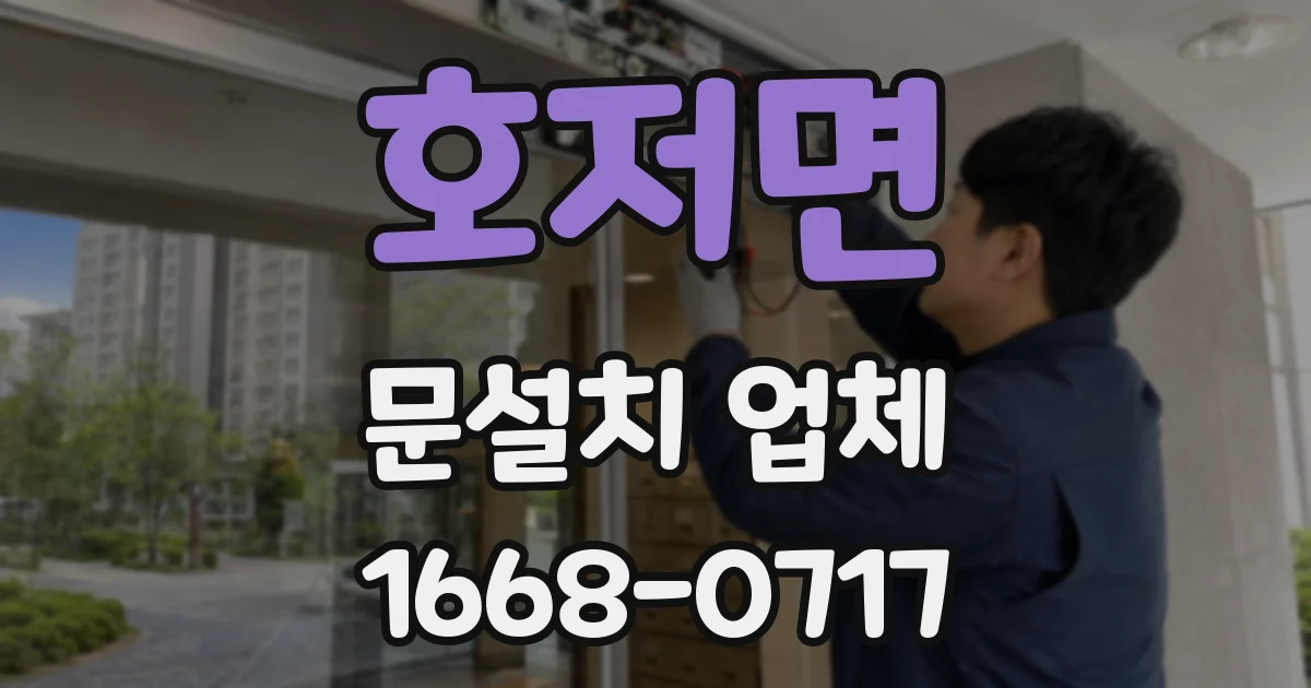 호저면 문설치 업체