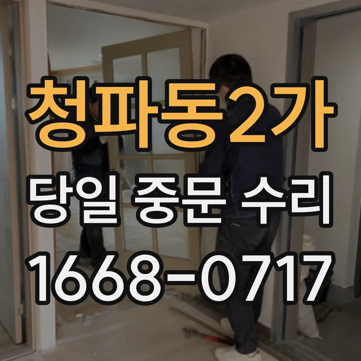청파동2가 당일 중문 수리