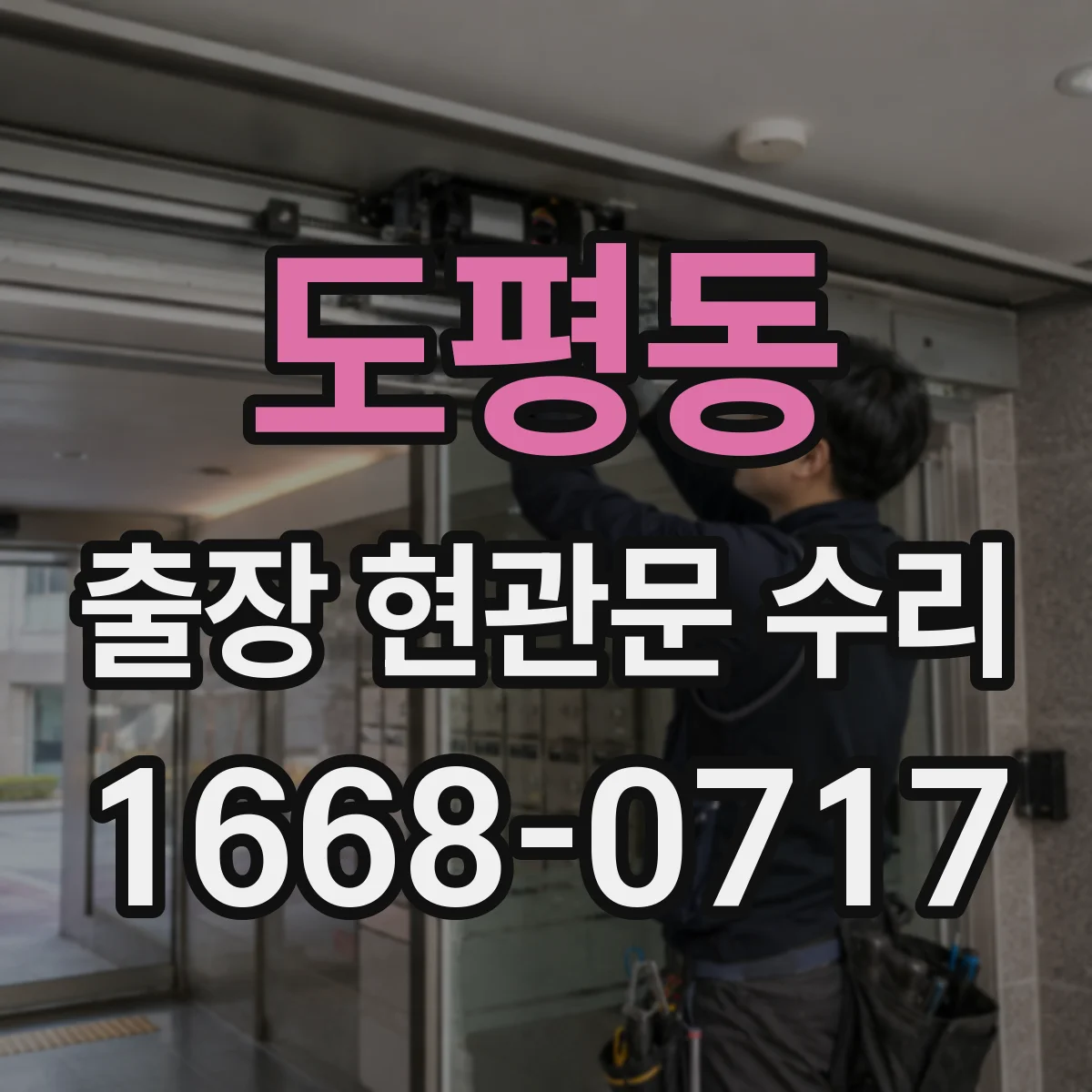 도평동 출장 현관문 수리 침입 흔적 있으면 안전진단 먼저