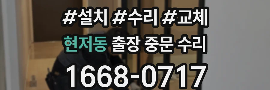 현저동 출장 중문 수리