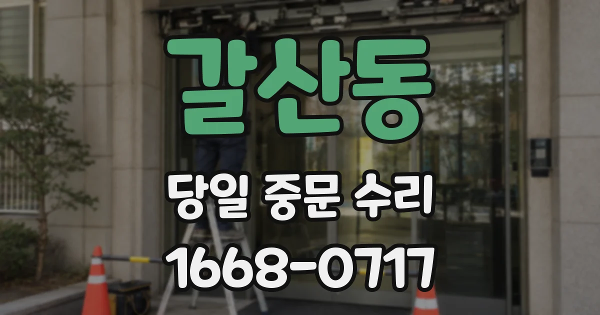 갈산동 당일 중문 수리