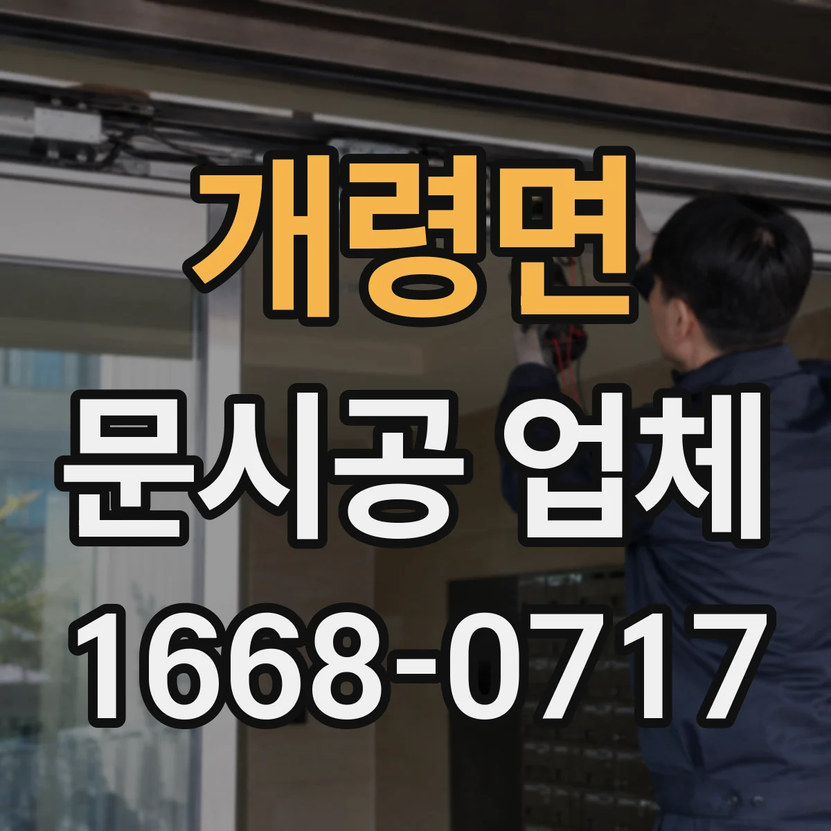 개령면 문시공 업체