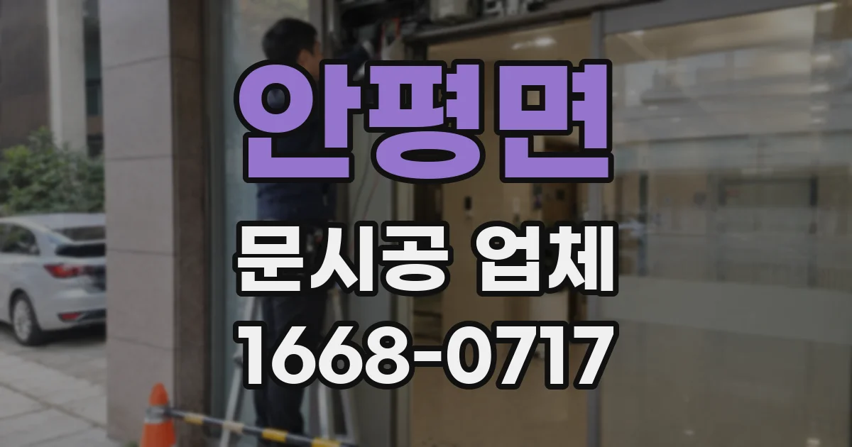 안평면 문시공 업체