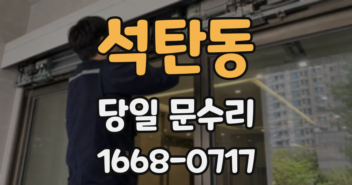 석탄동 당일 문수리