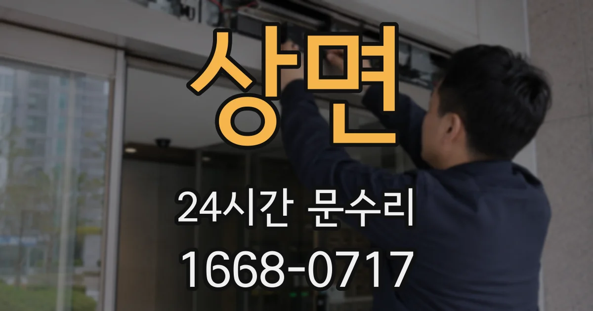 상면 24시간 문수리