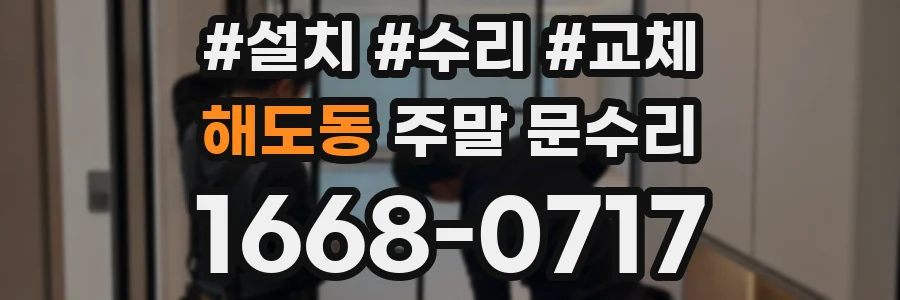 해도동 주말 문수리