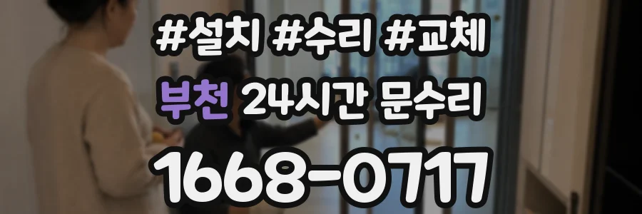 부천 24시간 문수리