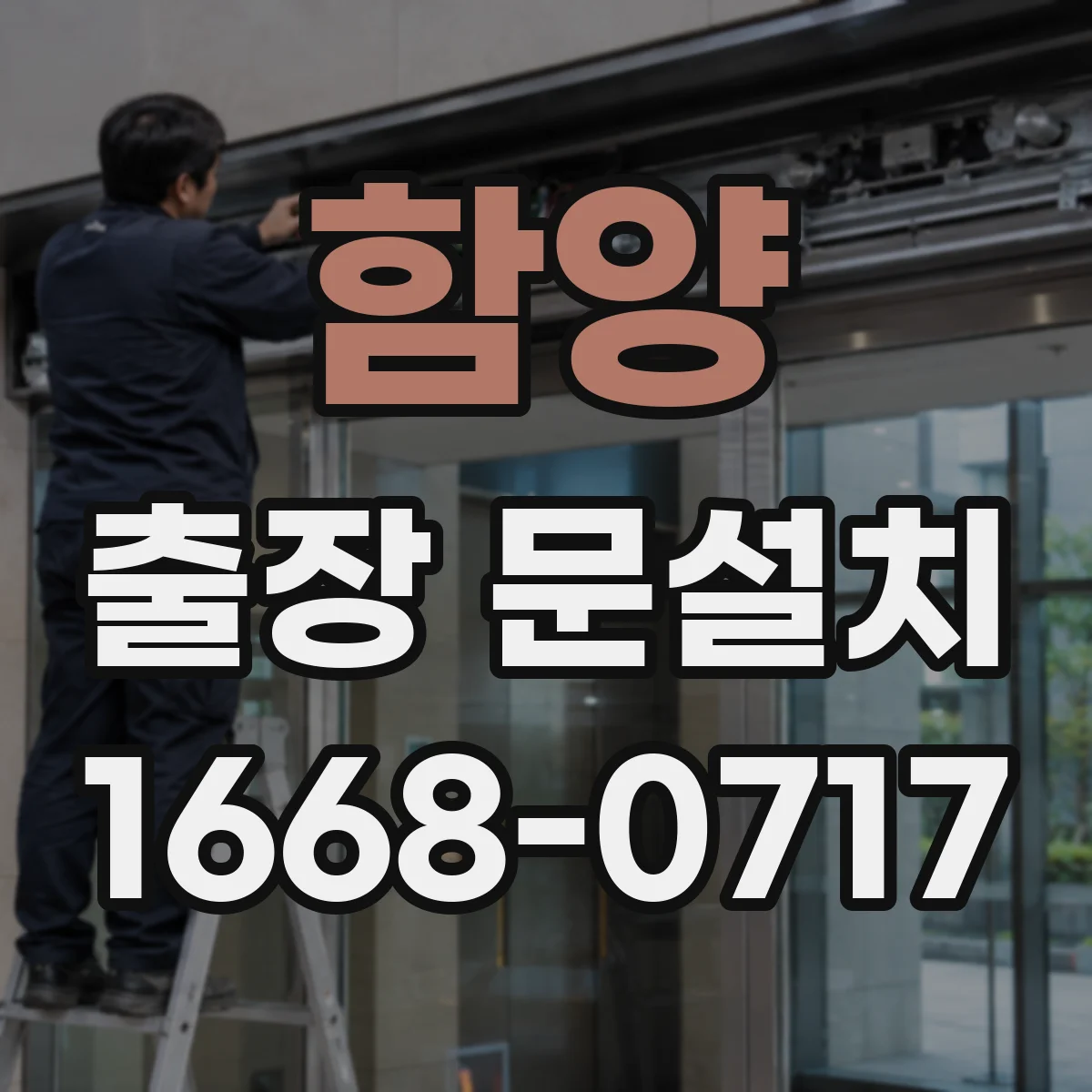 함양 출장 문설치
