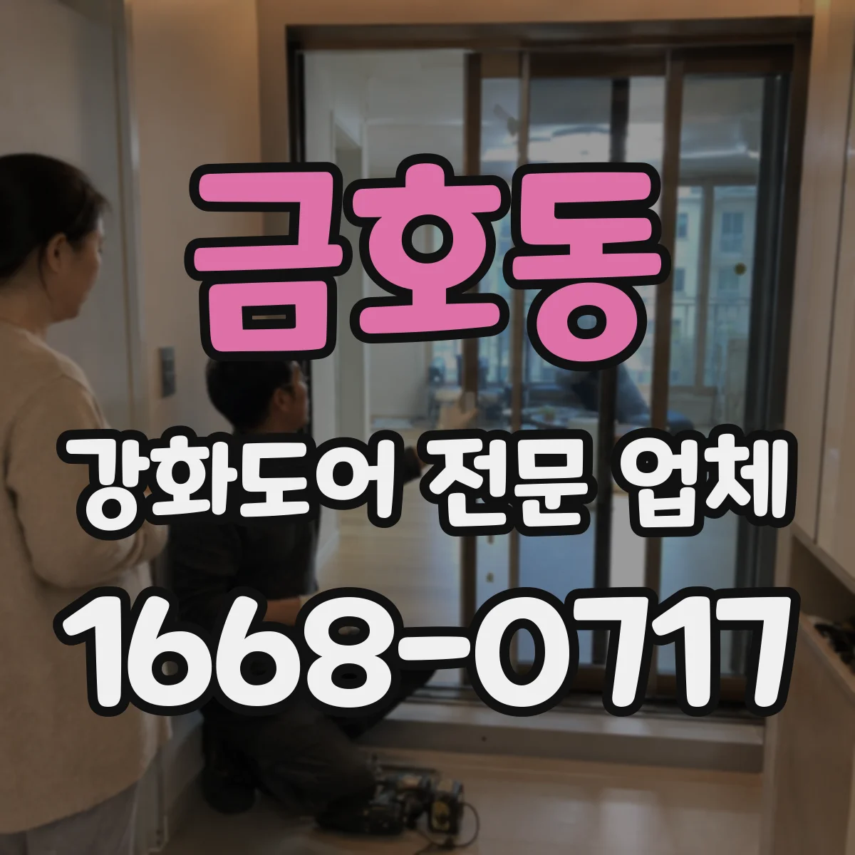 금호동 강화도어 전문 업체
