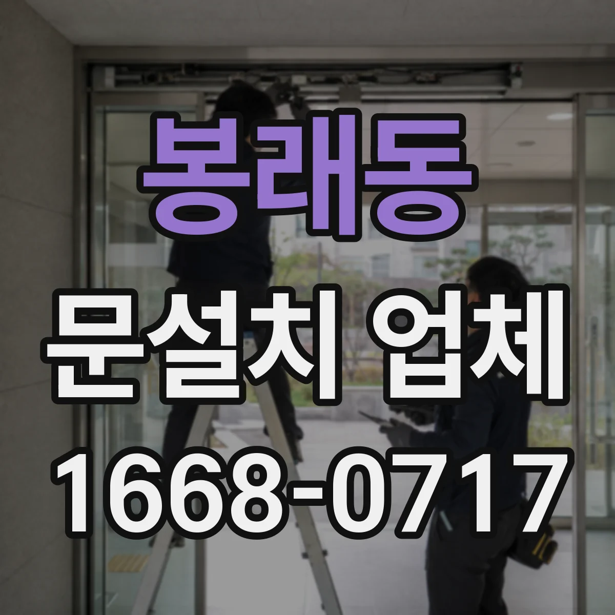 봉래동 문설치 업체