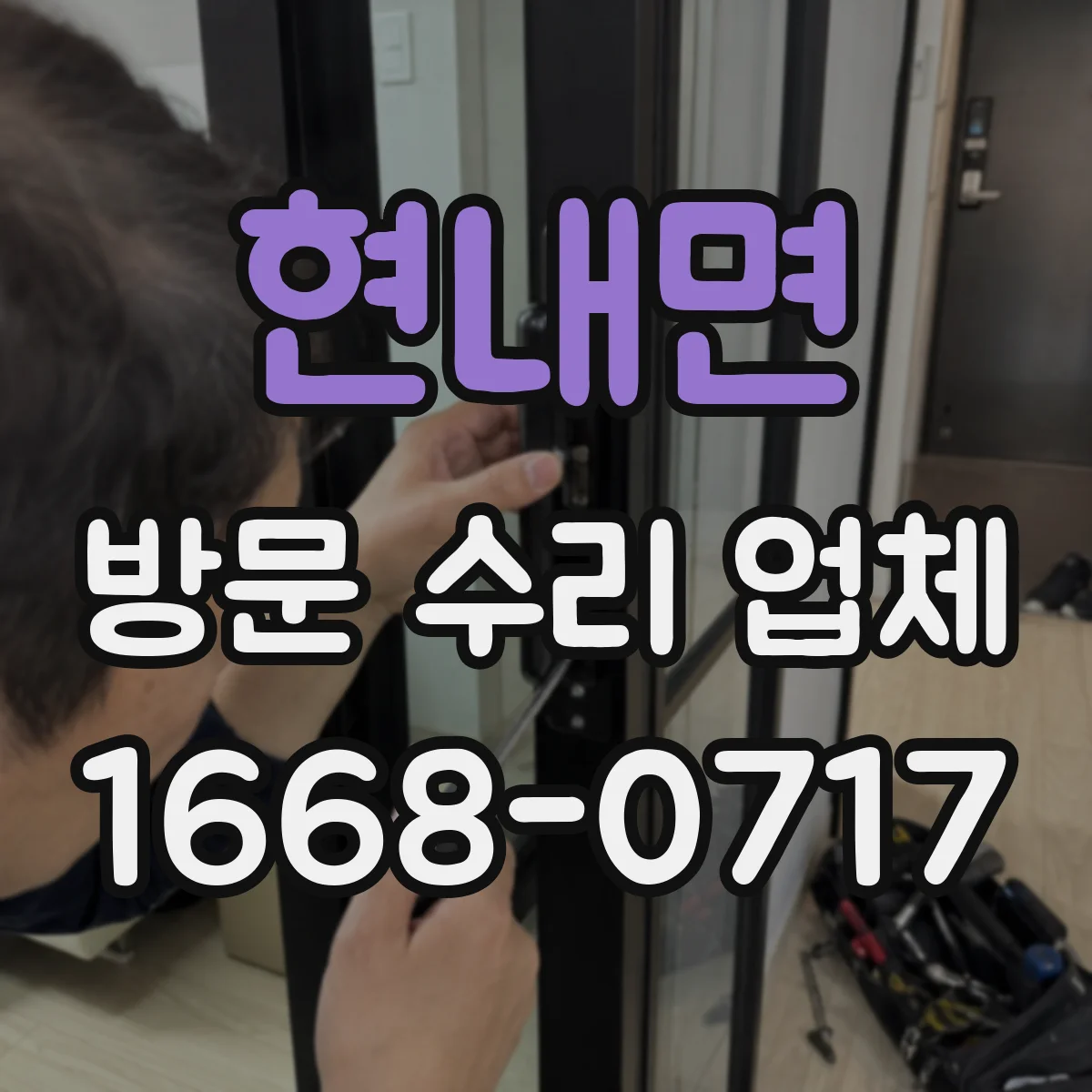 현내면 방문 수리 업체
