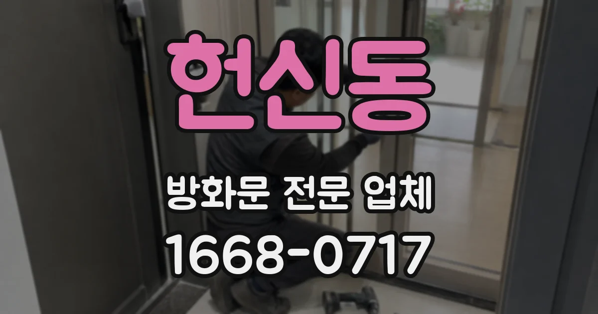 헌신동 방화문 전문 업체