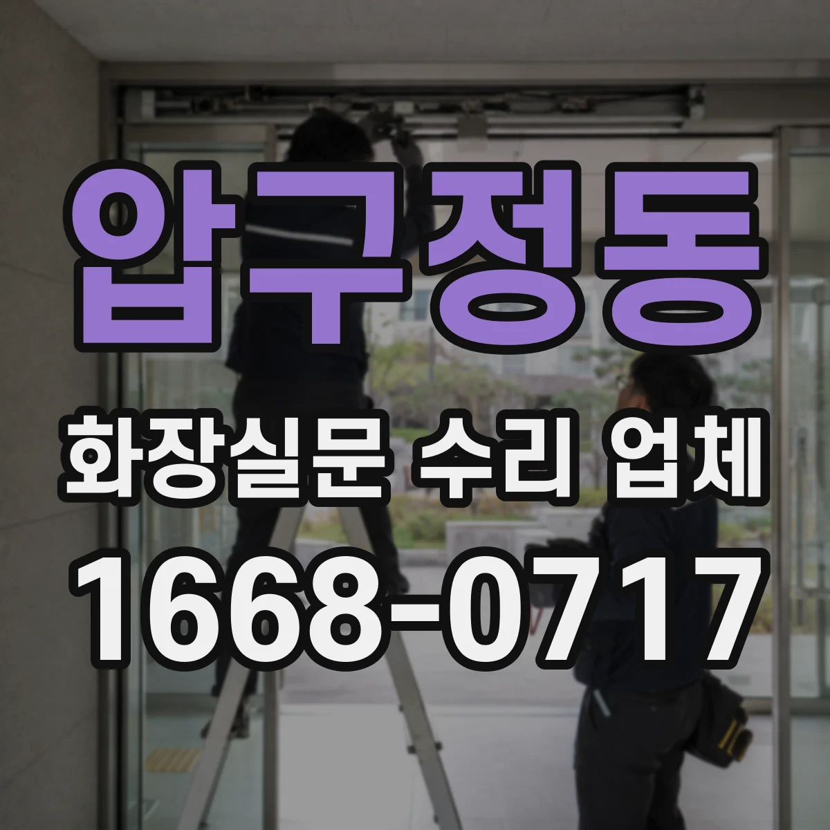 압구정동 화장실문 수리 업체