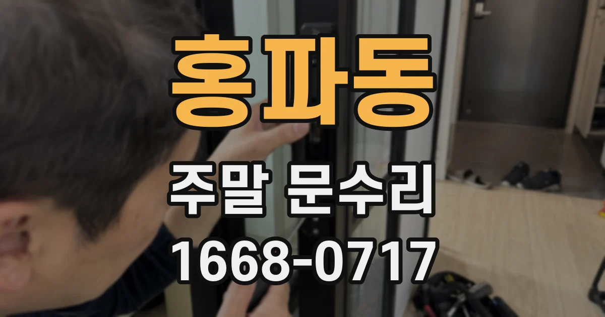 홍파동 주말 문수리