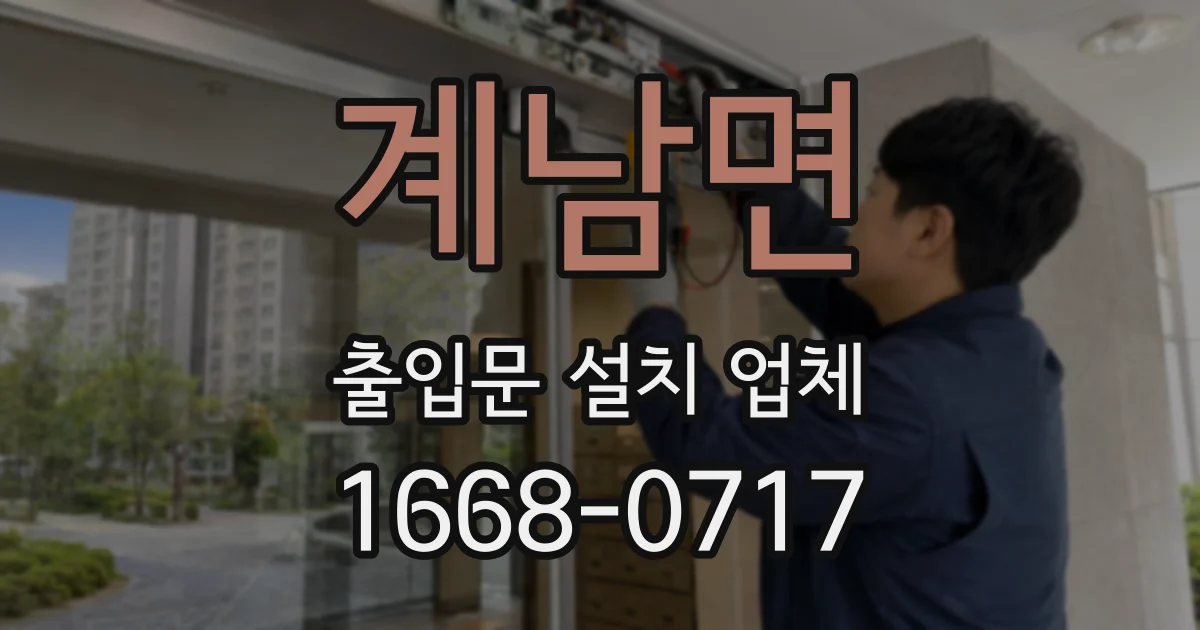 계남면 출입문 설치 업체