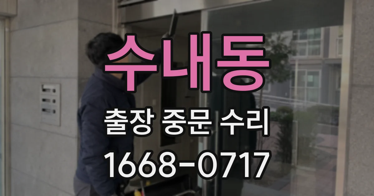 수내동 출장 중문 수리