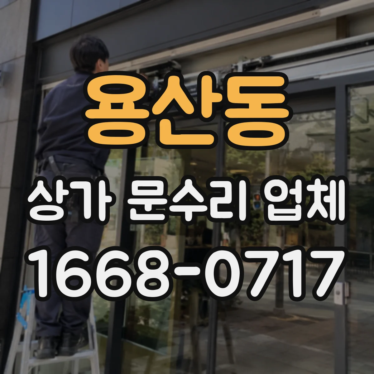 용산동 상가 문수리 업체
