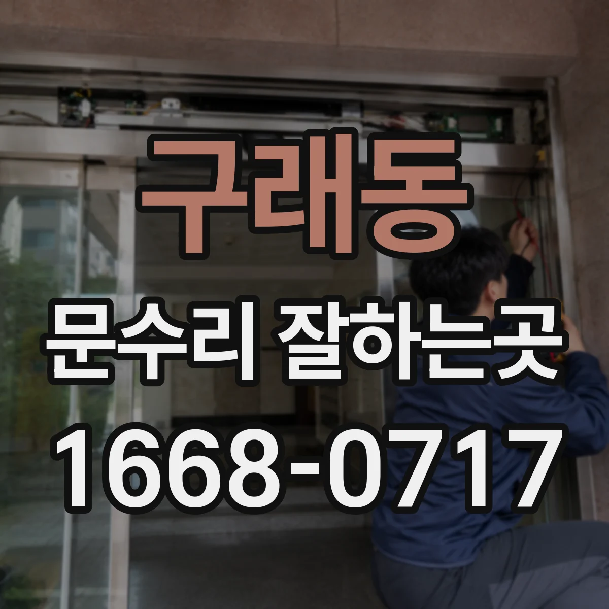 구래동 문수리 잘하는곳