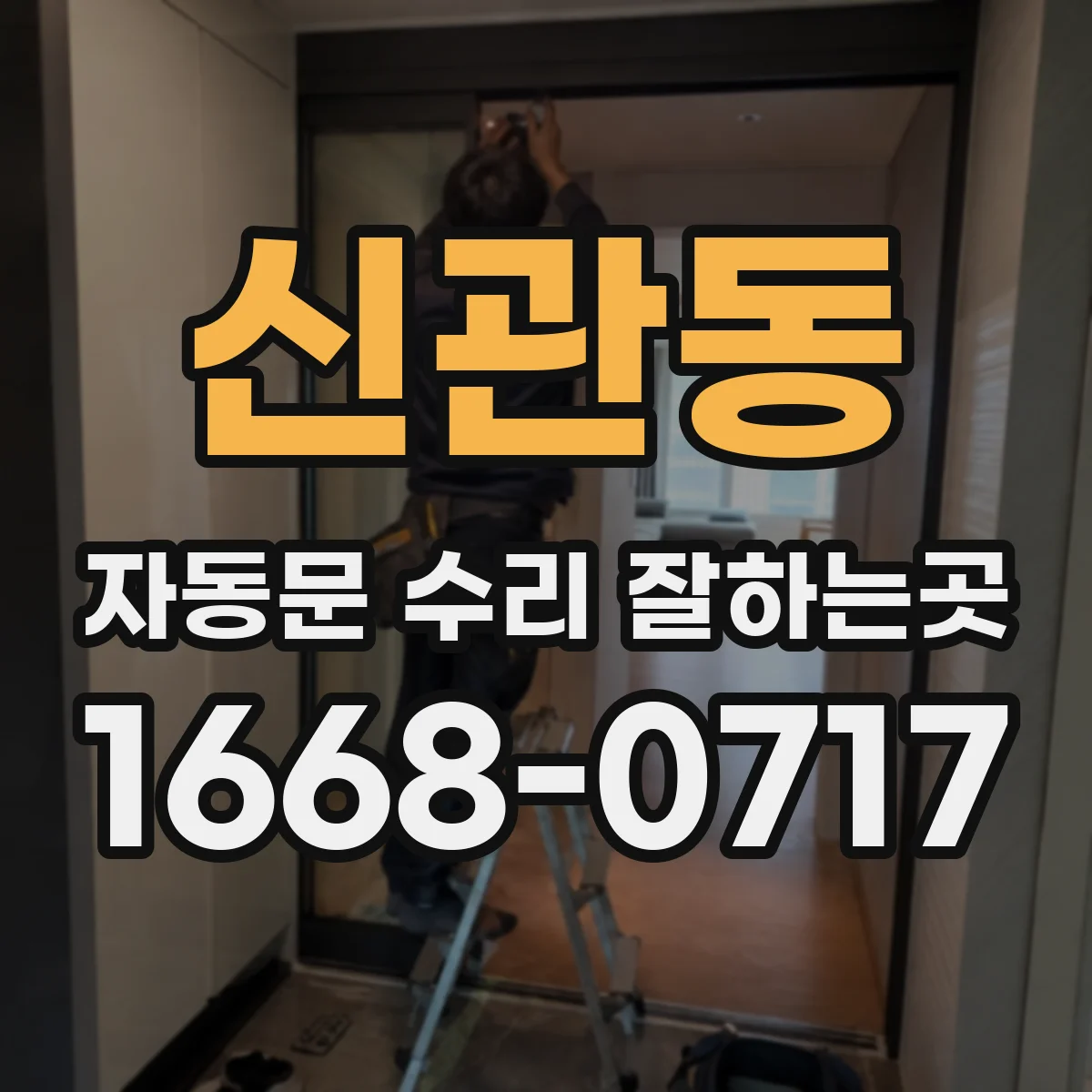 신관동 자동문 수리 잘하는곳