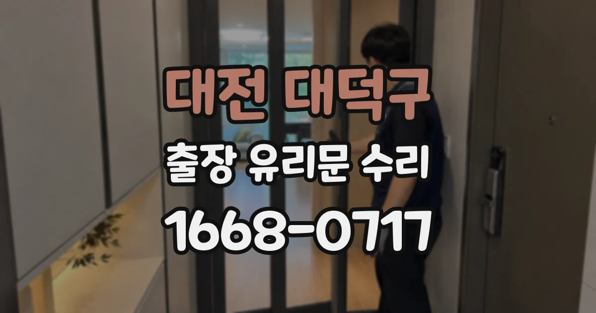 대전 대덕구 출장 유리문 수리
