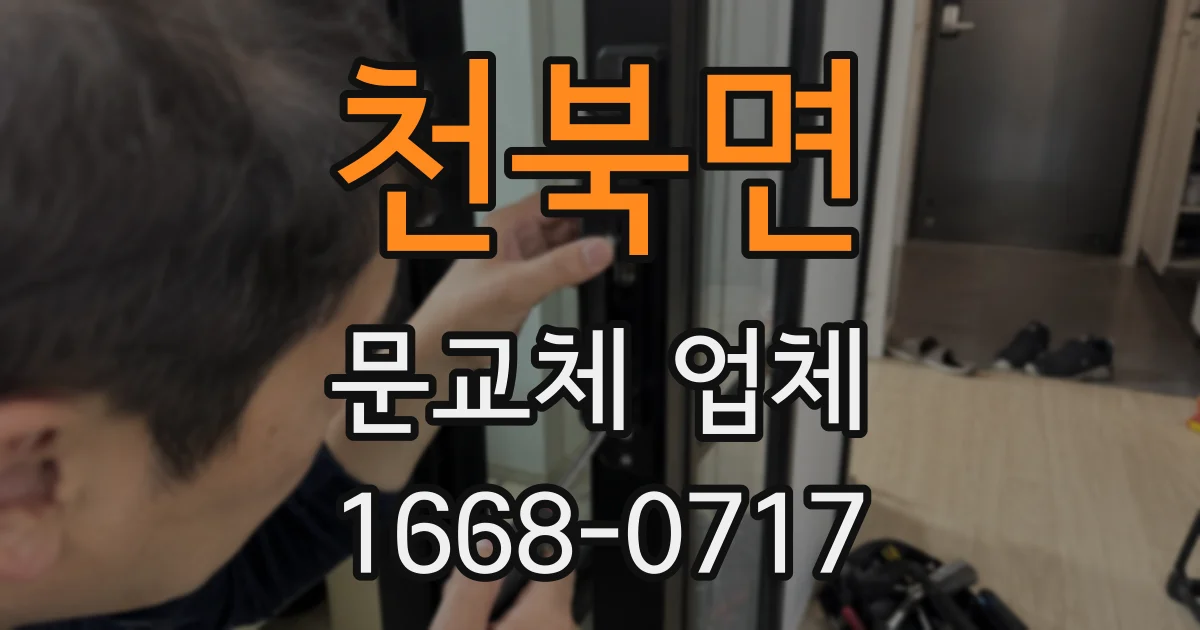 천북면 문교체 업체