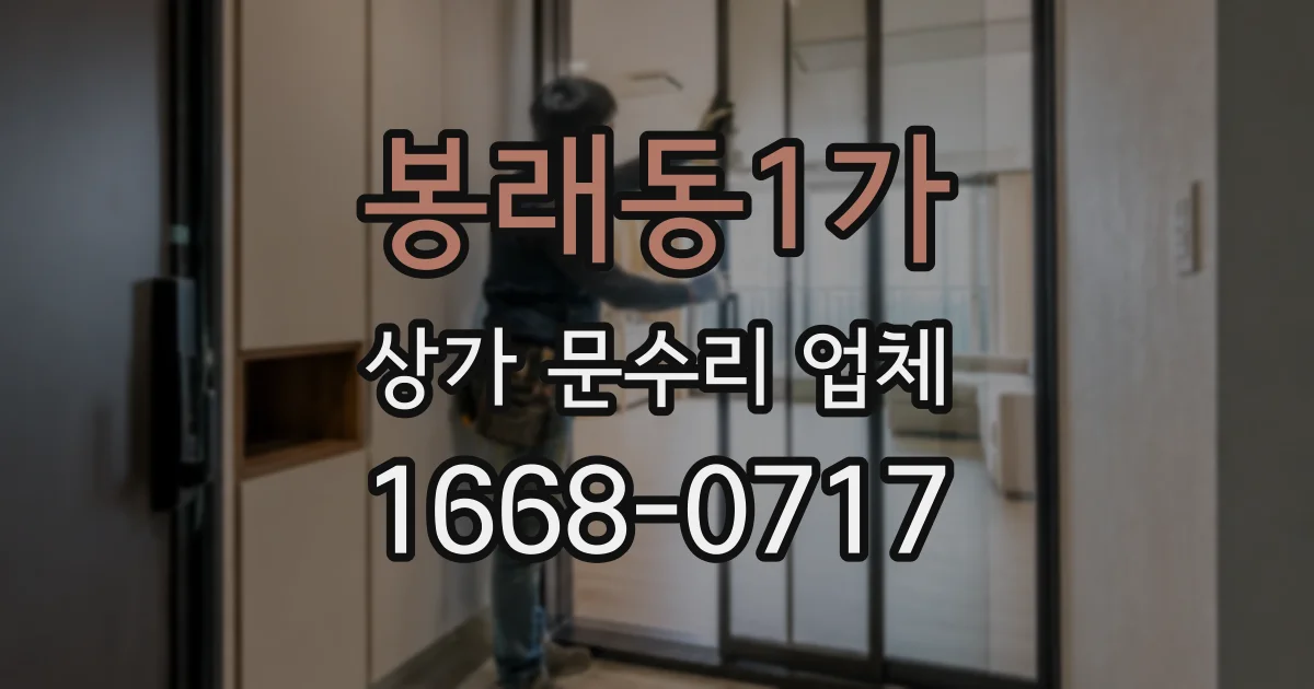 봉래동1가 상가 문수리 업체