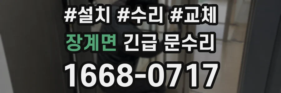 장계면 긴급 문수리