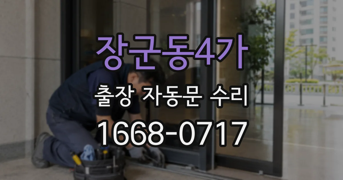 장군동4가 출장 자동문 수리