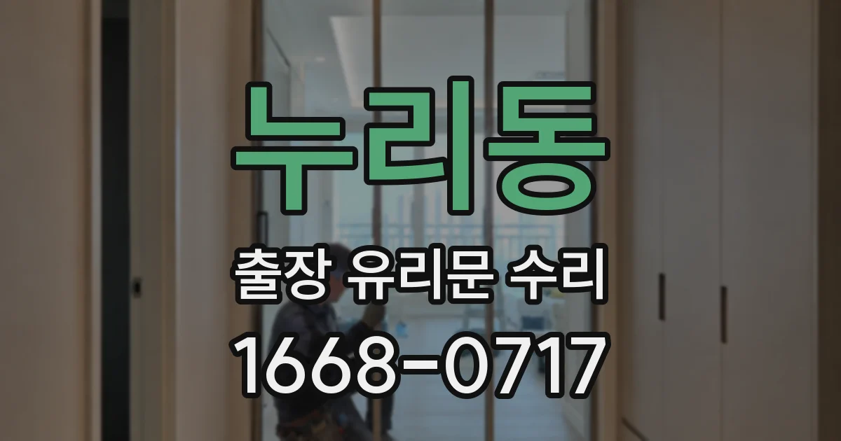 누리동 출장 유리문 수리
