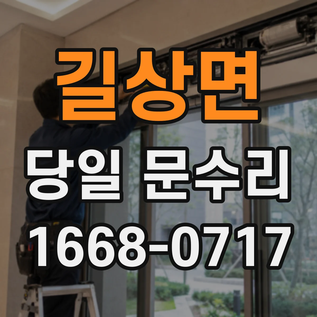 길상면 당일 문수리 습기·온도 변화로 문이 틀어질 때 당일 처리