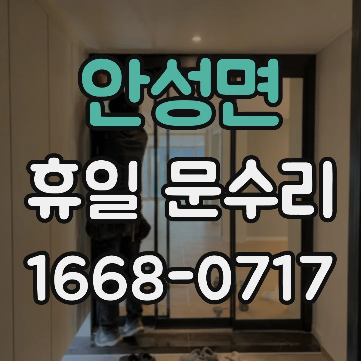 안성면 휴일 문수리