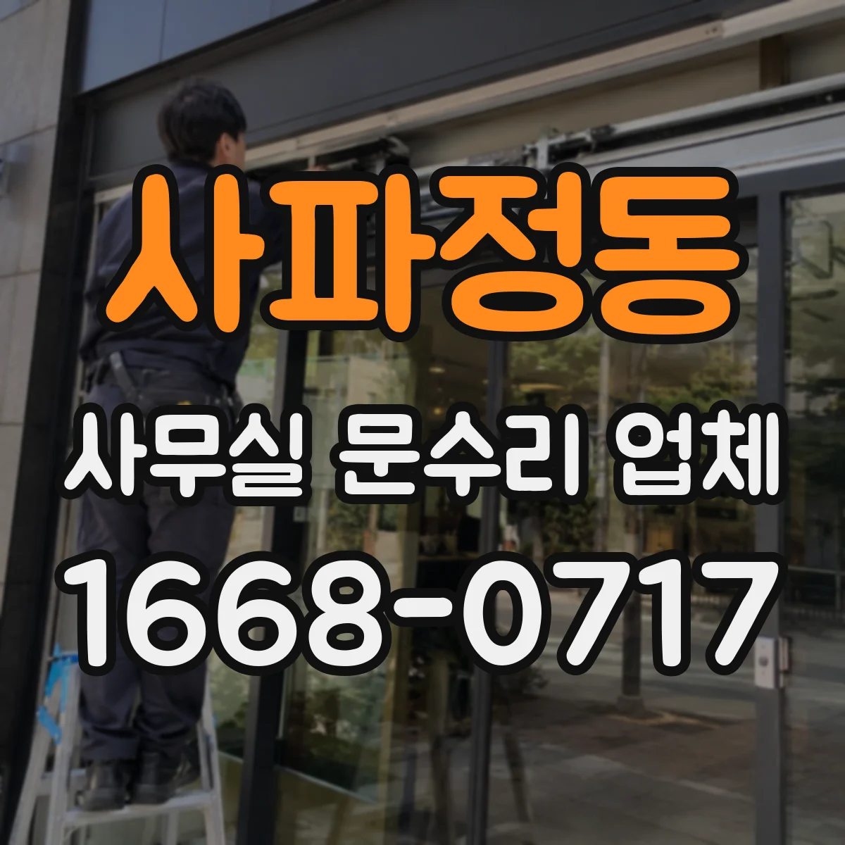 사파정동 사무실 문수리 업체