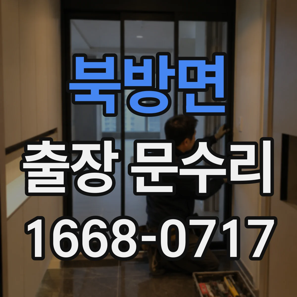 북방면 출장 문수리