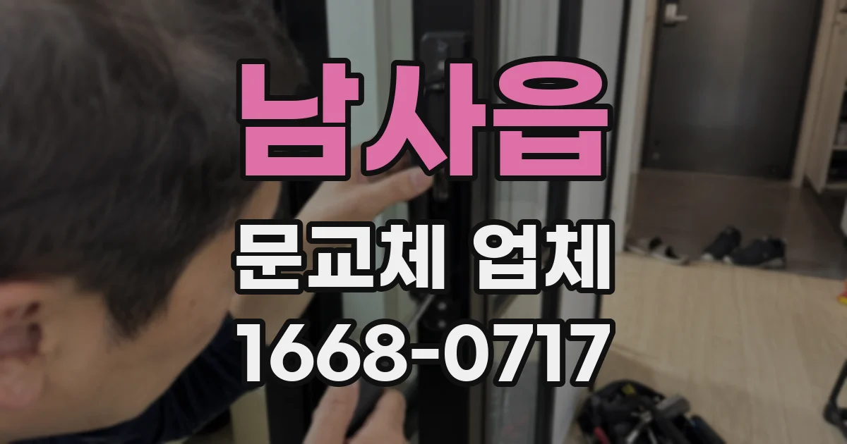 남사읍 문교체 업체