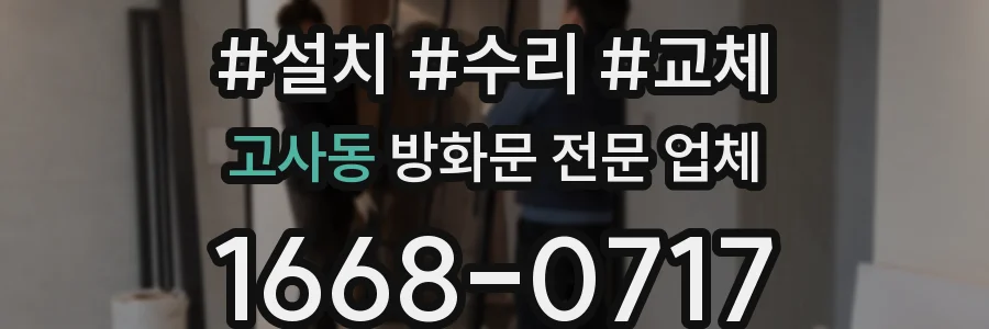 고사동 방화문 전문 업체