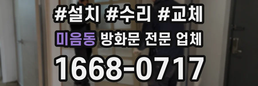 미음동 방화문 전문 업체